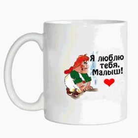 Прикольные кружки: Я люблю тебя малыш (Карлсон)